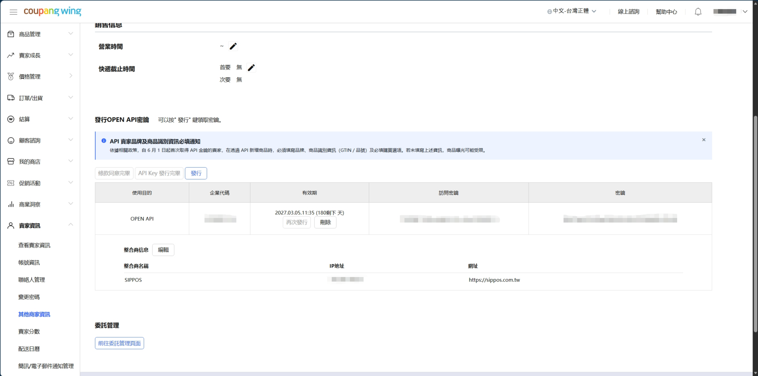 酷澎 Wing 發行完成的畫面，金鑰表格出現 OPEN API 一列，下方整合商信息顯示 SIPPOS