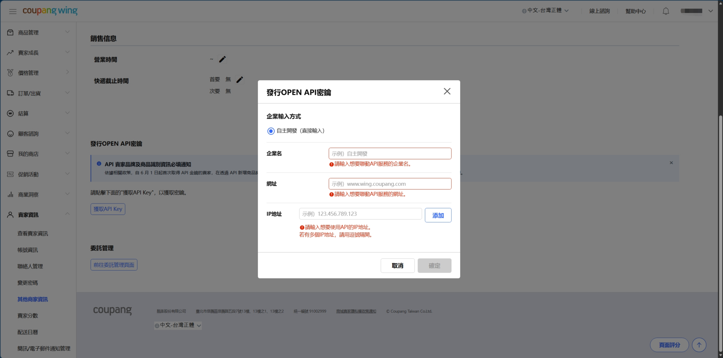 酷澎 Wing 發行OPEN API密鑰 頁面，「發行OPEN API密鑰」視窗開啟，需填企業名、網址與 IP 地址